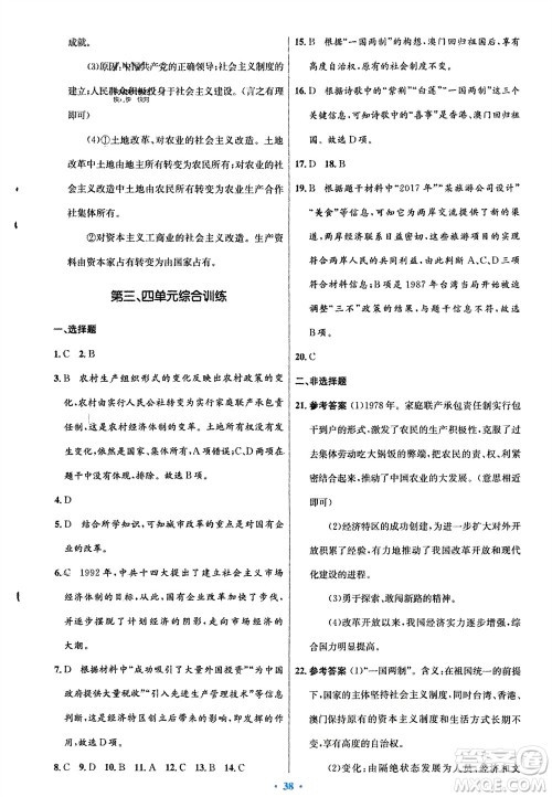人民教育出版社2024年春初中同步测控优化设计八年级历史下册人教版福建专版参考答案