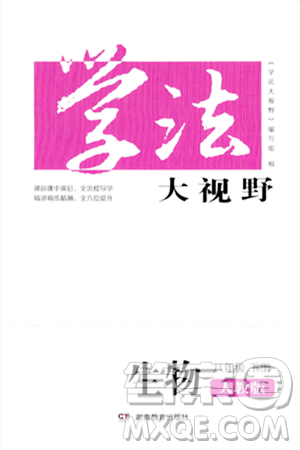 湖南教育出版社2024年春学法大视野八年级生物下册人教版答案 湖南教育出版社2024年春学法大视野八年级生物下册人教版答案