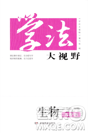 湖南教育出版社2024年春学法大视野八年级生物下册人教版答案