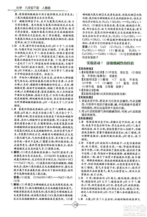 湖南教育出版社2024年春学法大视野九年级化学下册人教版答案