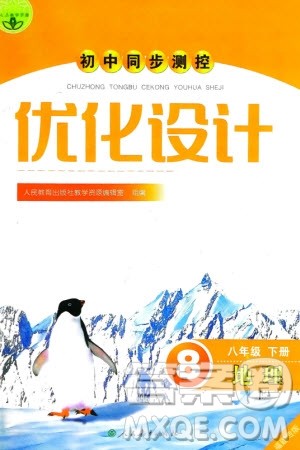 人民教育出版社2024年春初中同步测控优化设计八年级地理下册人教版福建专版参考答案