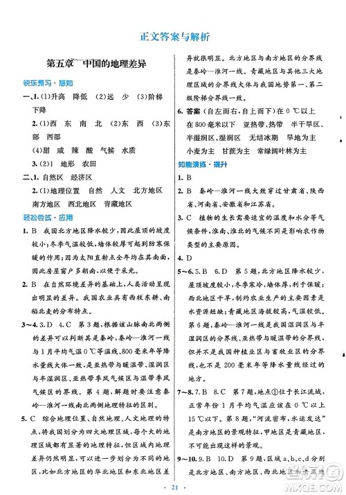 人民教育出版社2024年春初中同步测控优化设计八年级地理下册人教版福建专版参考答案