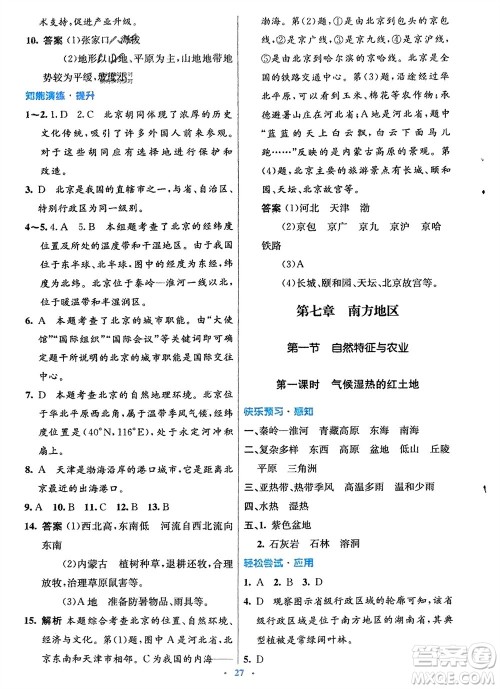 人民教育出版社2024年春初中同步测控优化设计八年级地理下册人教版福建专版参考答案