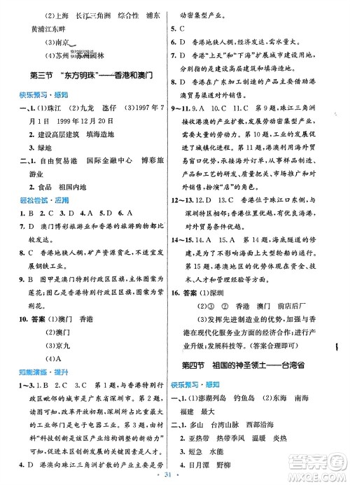 人民教育出版社2024年春初中同步测控优化设计八年级地理下册人教版福建专版参考答案 人民教育出版社2024年春初中同步测控优化设计八年级地理下册人教版福建专版参考答案