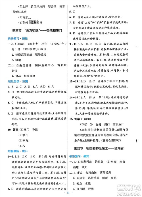 人民教育出版社2024年春初中同步测控优化设计八年级地理下册人教版福建专版参考答案