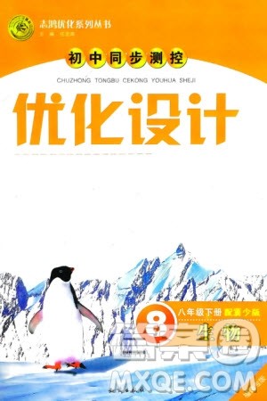 知识出版社2024年春初中同步测控优化设计八年级生物下册冀少版福建专版参考答案 知识出版社2024年春初中同步测控优化设计八年级生物下册冀少版福建专版参考答案