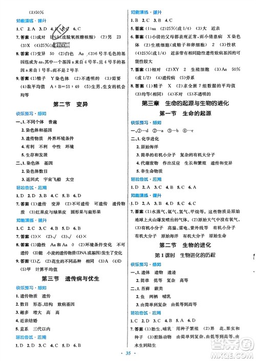 知识出版社2024年春初中同步测控优化设计八年级生物下册冀少版福建专版参考答案 知识出版社2024年春初中同步测控优化设计八年级生物下册冀少版福建专版参考答案