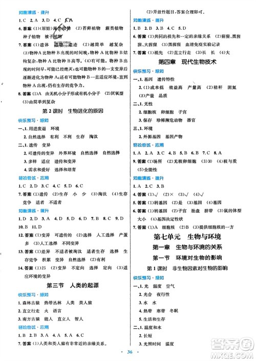 知识出版社2024年春初中同步测控优化设计八年级生物下册冀少版福建专版参考答案 知识出版社2024年春初中同步测控优化设计八年级生物下册冀少版福建专版参考答案