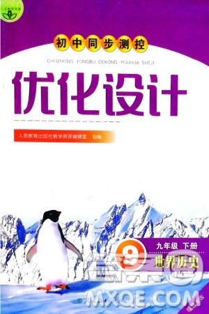 人民教育出版社2024年春初中同步测控优化设计九年级历史下册人教版福建专版参考答案