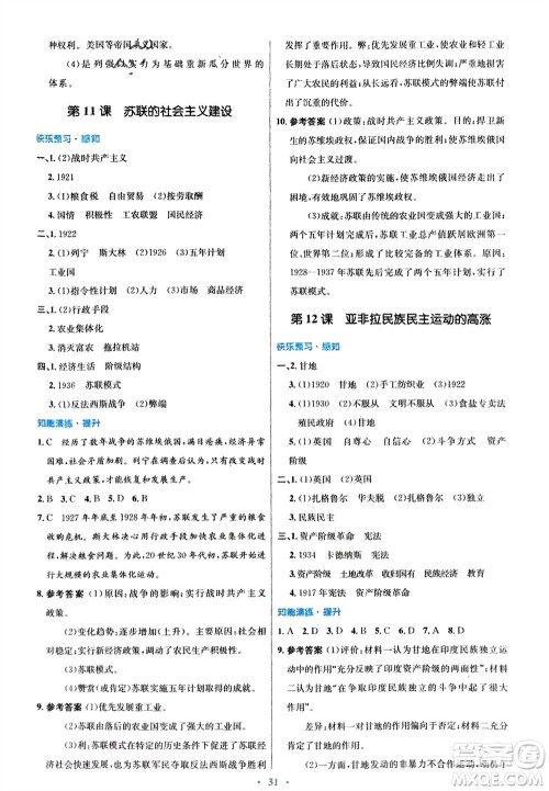 人民教育出版社2024年春初中同步测控优化设计九年级历史下册人教版福建专版参考答案 人民教育出版社2024年春初中同步测控优化设计九年级历史下册人教版福建专版参考答案