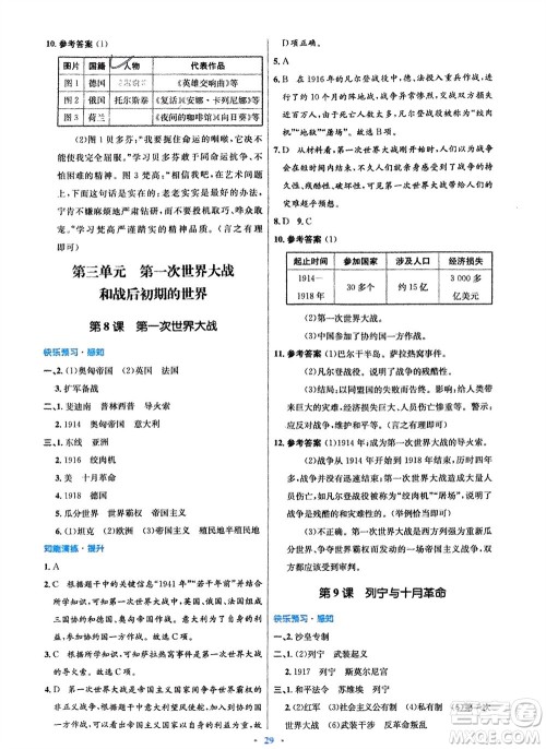 人民教育出版社2024年春初中同步测控优化设计九年级历史下册人教版福建专版参考答案 人民教育出版社2024年春初中同步测控优化设计九年级历史下册人教版福建专版参考答案
