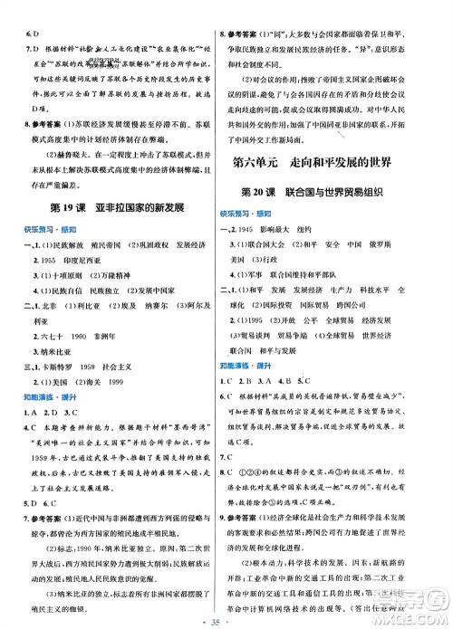 人民教育出版社2024年春初中同步测控优化设计九年级历史下册人教版福建专版参考答案