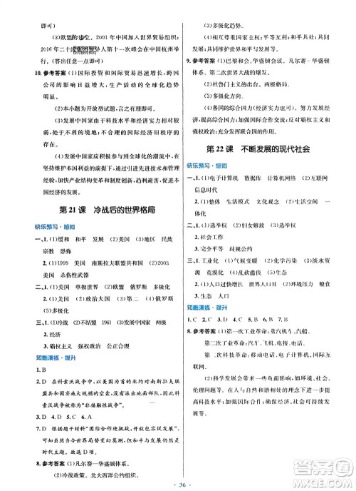 人民教育出版社2024年春初中同步测控优化设计九年级历史下册人教版福建专版参考答案 人民教育出版社2024年春初中同步测控优化设计九年级历史下册人教版福建专版参考答案