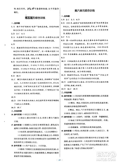 人民教育出版社2024年春初中同步测控优化设计九年级历史下册人教版福建专版参考答案