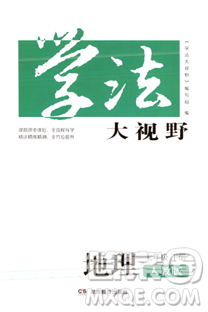 湖南教育出版社2024年春学法大视野七年级地理下册人教版答案