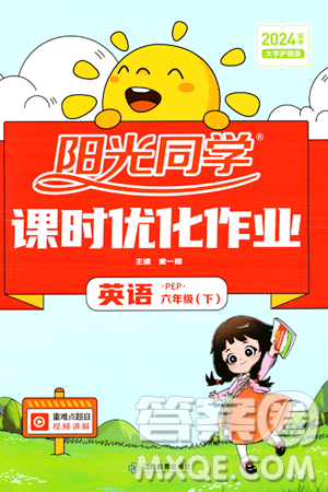 江西教育出版社2024年春阳光同学课时优化作业六年级英语下册人教版答案 江西教育出版社2024年春阳光同学课时优化作业六年级英语下册人教版答案
