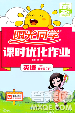 江西教育出版社2024年春阳光同学课时优化作业五年级英语下册人教版广东专版答案 江西教育出版社2024年春阳光同学课时优化作业五年级英语下册人教版广东专版答案