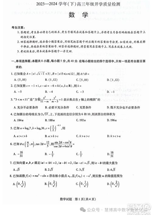 山东齐鲁名校联盟2024届高三下学期开学质检数学试题答案