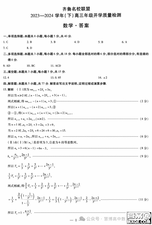 山东齐鲁名校联盟2024届高三下学期开学质检数学试题答案