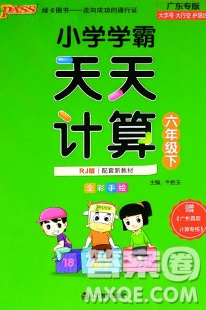 辽宁教育出版社2024年春小学学霸天天计算六年级数学下册人教版广东专版参考答案 辽宁教育出版社2024年春小学学霸天天计算六年级数学下册人教版广东专版参考答案