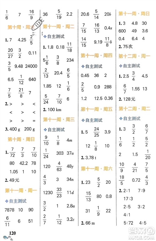 辽宁教育出版社2024年春小学学霸天天计算六年级数学下册人教版广东专版参考答案 辽宁教育出版社2024年春小学学霸天天计算六年级数学下册人教版广东专版参考答案