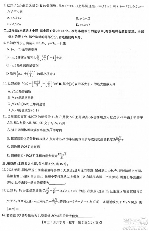 九师联盟2024届高三下学期2月开学考数学X参考答案