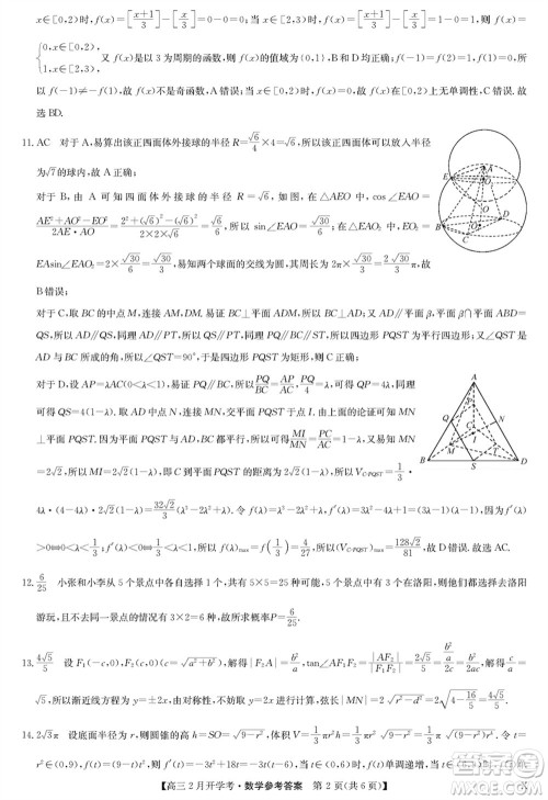 九师联盟2024届高三下学期2月开学考数学X参考答案
