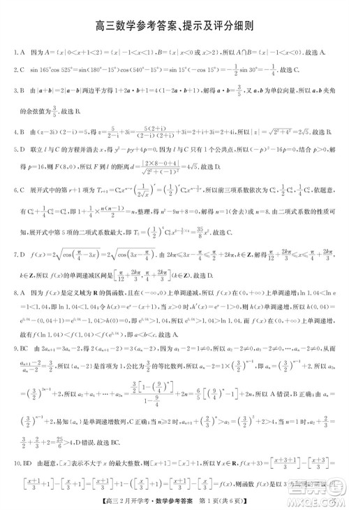 九师联盟2024届高三下学期2月开学考数学X参考答案