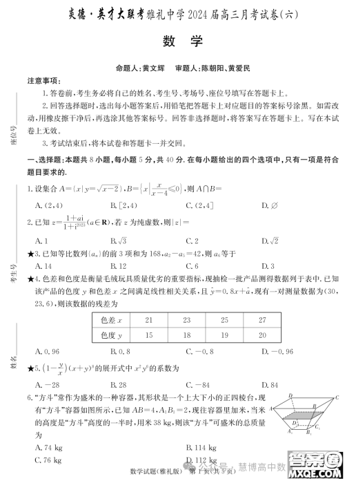 2024届长沙雅礼中学高三月考六数学试卷答案