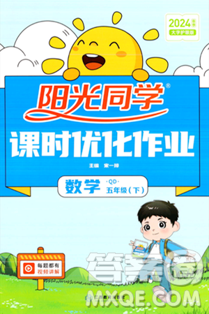 江西教育出版社2024年春阳光同学课时优化作业五年级数学下册青岛版答案 江西教育出版社2024年春阳光同学课时优化作业五年级数学下册青岛版答案