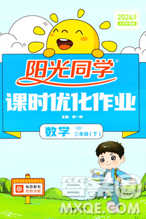 江西教育出版社2024年春阳光同学课时优化作业三年级数学下册青岛版山东专版答案 江西教育出版社2024年春阳光同学课时优化作业三年级数学下册青岛版山东专版答案