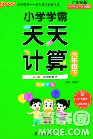 辽宁教育出版社2024年春小学学霸天天计算六年级数学下册北师大版广东专版参考答案