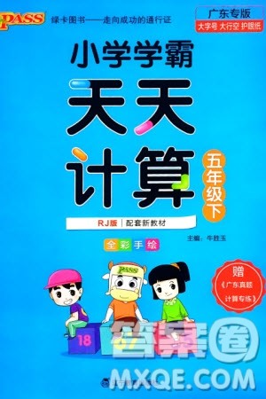 辽宁教育出版社2024年春小学学霸天天计算五年级数学下册人教版广东专版参考答案