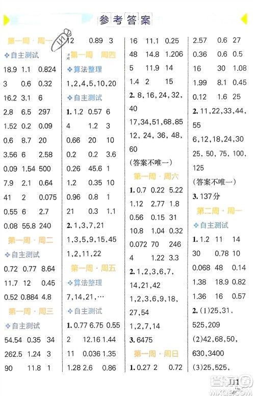 辽宁教育出版社2024年春小学学霸天天计算五年级数学下册人教版广东专版参考答案 辽宁教育出版社2024年春小学学霸天天计算五年级数学下册人教版广东专版参考答案