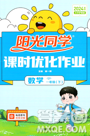 江西教育出版社2024年春阳光同学课时优化作业一年级数学下册青岛版答案 江西教育出版社2024年春阳光同学课时优化作业一年级数学下册青岛版答案