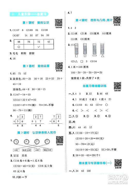 江西教育出版社2024年春阳光同学课时优化作业一年级数学下册青岛版答案