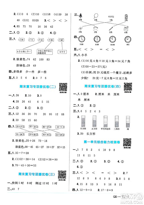 江西教育出版社2024年春阳光同学课时优化作业一年级数学下册青岛版答案