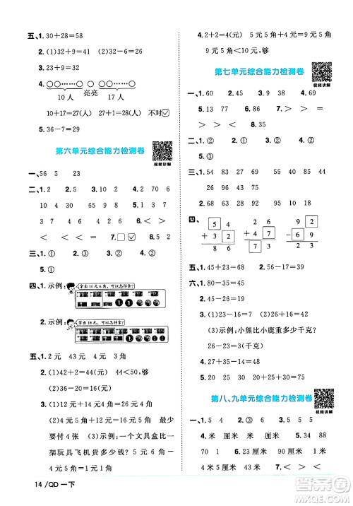 江西教育出版社2024年春阳光同学课时优化作业一年级数学下册青岛版答案