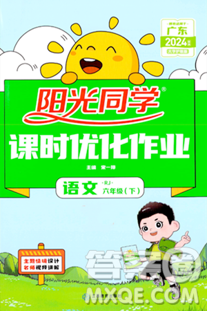 江西教育出版社2024年春阳光同学课时优化作业六年级语文下册人教版广东专版答案 江西教育出版社2024年春阳光同学课时优化作业六年级语文下册人教版广东专版答案