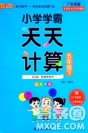 辽宁教育出版社2024年春小学学霸天天计算五年级数学下册北师大版广东专版参考答案