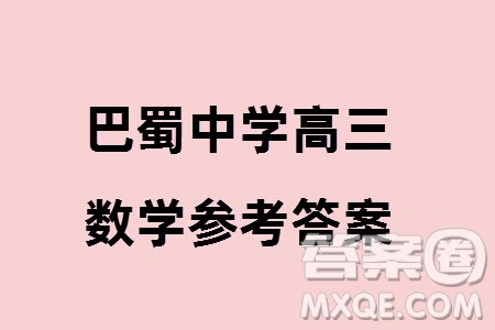 巴蜀中学2024届高三下学期高考适应性月考卷六数学试卷参考答案