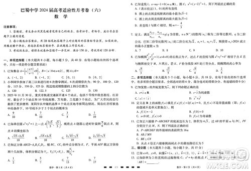 巴蜀中学2024届高三下学期高考适应性月考卷六数学试卷参考答案