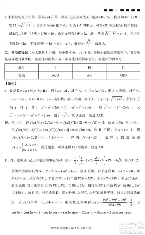 巴蜀中学2024届高三下学期高考适应性月考卷六数学试卷参考答案