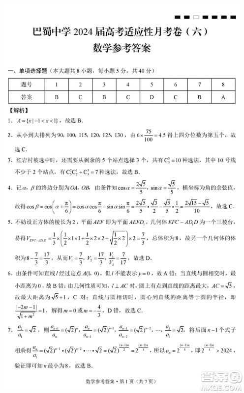 巴蜀中学2024届高三下学期高考适应性月考卷六数学试卷参考答案