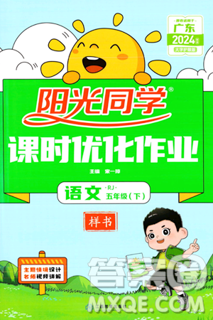 江西教育出版社2024年春阳光同学课时优化作业五年级语文下册人教版广东专版答案 江西教育出版社2024年春阳光同学课时优化作业五年级语文下册人教版广东专版答案