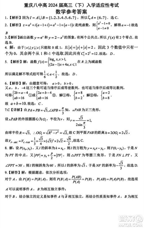 重庆八中2024届高三下学期入学适应性考试数学试题参考答案