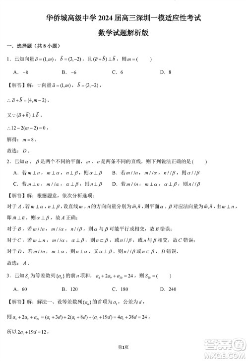 华侨城高级中学2024届高三下学期深圳一模适应性考试数学试题参考答案