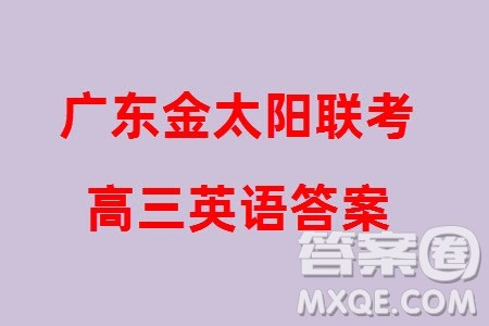 广东金太阳联考2024届高三下学期开学考英语试卷参考答案