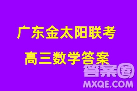 广东金太阳联考2024届高三下学期开学考数学试卷参考答案