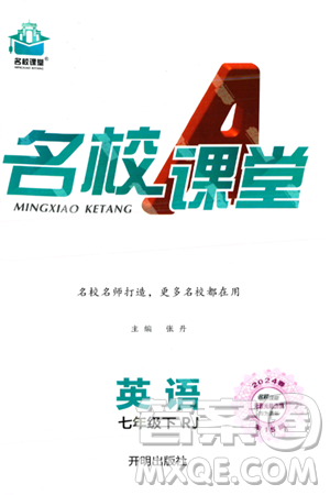 开明出版社2024年春名校课堂七年级英语下册人教版答案